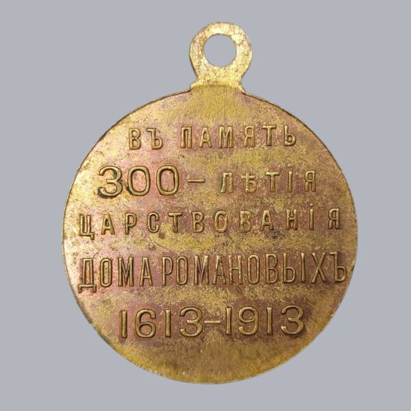 IMPERIAL RUSSIAN ROMANOV TERCENTENARY MEDAL 1913