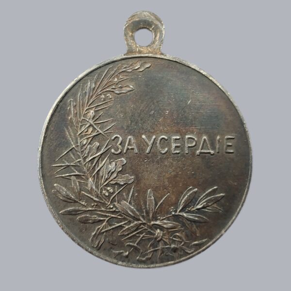 IMPERIAL RUSSIAN MEDAL FOR ZEAL SILVER