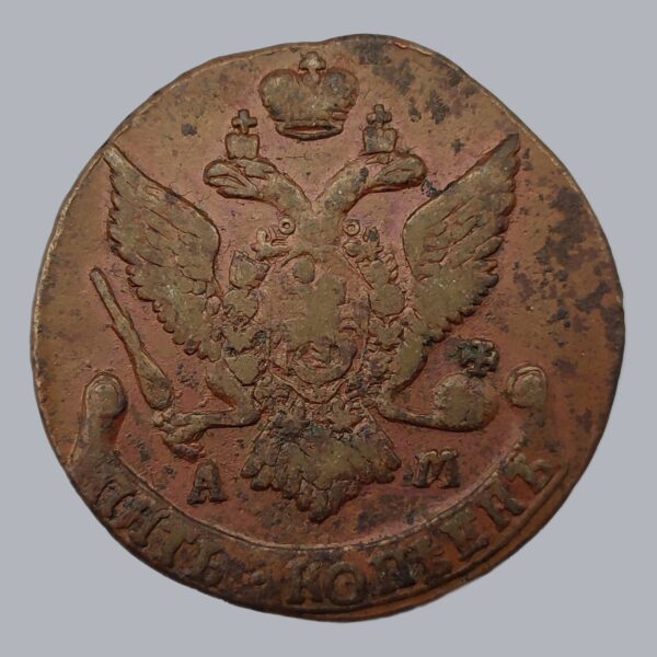 IMPERIAL RUSSIA 5 KOPECKS 1793